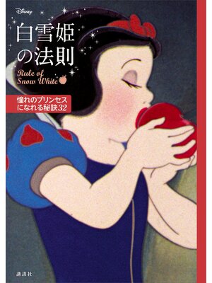 cover image of ディズニー　白雪姫の法則　Ｒｕｌｅ　ｏｆ　Ｓｎｏｗ　Ｗｈｉｔｅ　憧れのプリンセスになれる秘訣３２